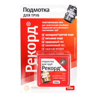 Резьбовая подмотка для труб Рекорд, 50м, блистер