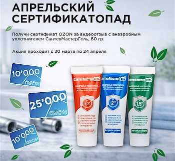 Нешуточный апрель - снова дарим сертификаты! Присылай видео и получай сертификат OZON!