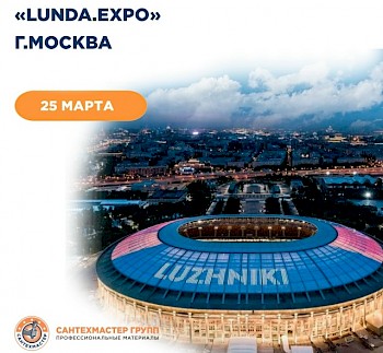 25 марта 2026г. «СантехМастер Групп» приглашает вас на выставку «Лунда Экспо» в Москве!