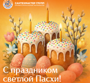 Поздравляем со Светлой Пасхой!