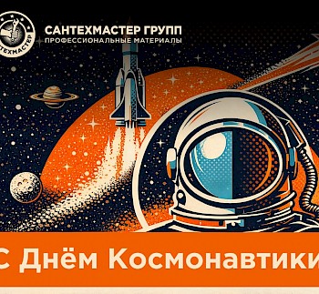Сантехмастер Групп поздравляет с Днем космонавтики!