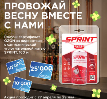 Майские дни с САНТЕХМАСТЕР ГРУПП! Присылай видео и получай сертификат OZON!