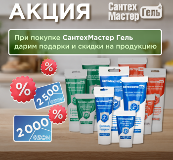 Акция «Выгодный СантехМастер Гель»