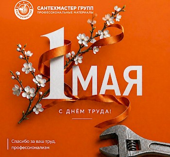 Поздравляем с Днём Весны и Труда!