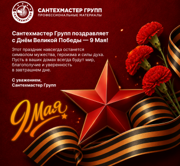 Сантехмастер Групп поздравляет с Днём Победы!