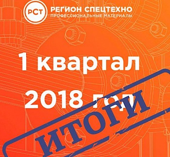 Итоги работы первого квартала 2018 года