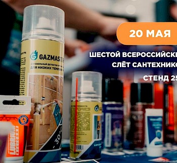 Сантехмастер Групп приглашает на Шестой Всероссийский слёт сантехников — 2026!