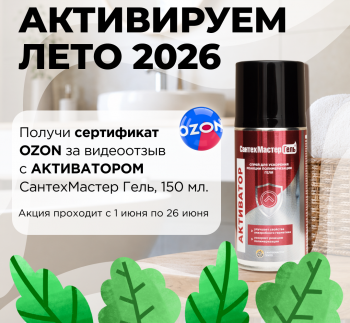 Активируем лето 2026 с САНТЕХМАСТЕР ГРУПП! Присылай видео и получай сертификат OZON!