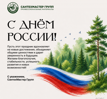 Сантехмастер Групп поздравляет с Днем России!