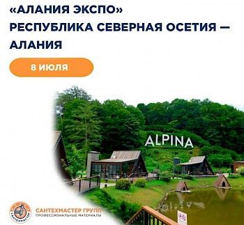 «Сантехмастер Групп» примет участие в деловой программе и работе выставки «Алания Экспо».
