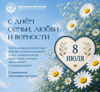 Сантехмастер Групп поздравляет с Днём семьи, любви и верности!