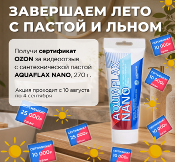Завершаем лето с пастой AQUAFLAX NANO! Присылай видео и получай сертификат OZON!