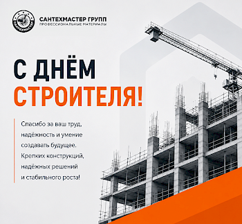 Сантехмастер Групп поздравляет с Днём строителя!