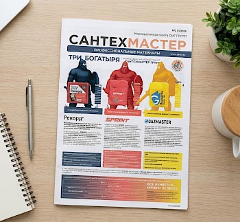 Второй номер "Сантехмастер" ждет вас!