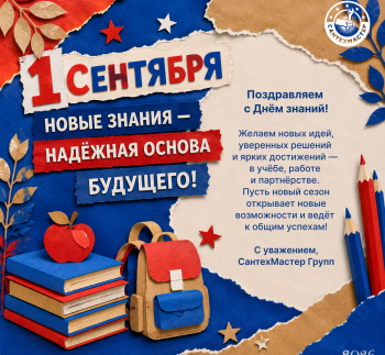 Сантехмастер Групп поздравляет с Днём знаний!