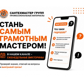 Сложный случай? Спросите эксперта Сантехмастер Групп!