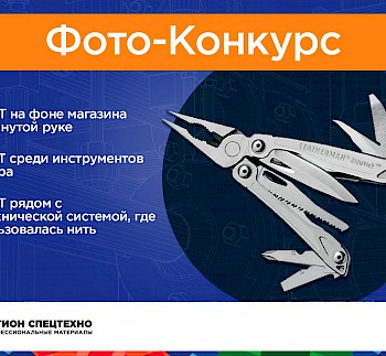 Новый конкурс вконтакте от 26-го июля! Получи мультитул!