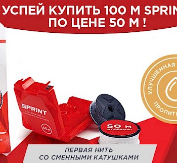 Подарки за покупку SPRINT и возможность включить в заказ SPRINT 50+50 в подарок по цене 50 м! Успейте до конца акции!