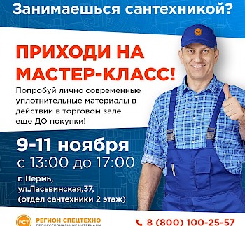 Предстоящая промоакция в г. Пермь 9-11 ноября