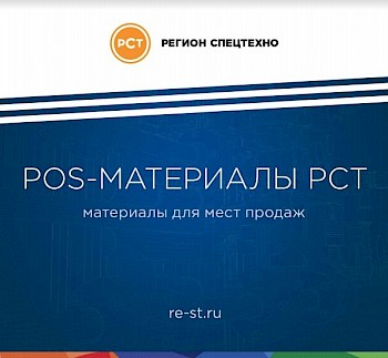 Обновление каталога POS-материалов РСТ