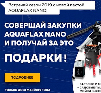 Акция: подарки за закупку AQUAFLAX NANO, успей до конца мая!