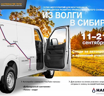 Автопробег «Из Волги в Сибирь» с 11 по 21 сентября