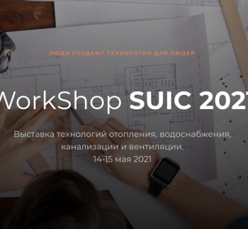 СантехМастер Групп на Выставке Инженерных Технологий SUIC 2021