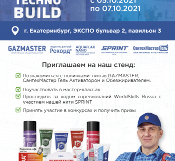 Приглашаем на Строительный форум и выставку 5-7 октября в Екатеринбурге
