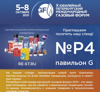 Приглашаем на Газовый Форум  5-8 октября 2021 года в Санкт-Петербурге!