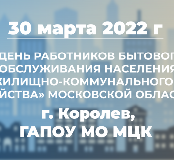 30 марта состоится «День работников бытового обслуживания населения и ЖКХ» в Королеве