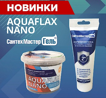 Новинки от САНТЕХМАСТЕР ГРУПП: СантехМастер Гель 120 г, AQUAFLAX NANO льняная нить 35 г!