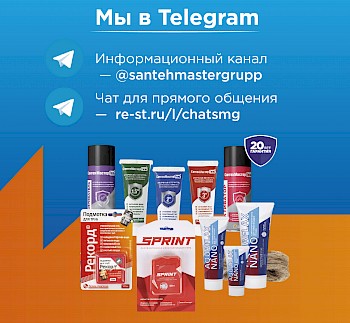 Подписывайтесь на САНТЕХМАСТЕР ГРУПП в Telegram!