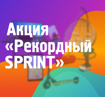 Продление акции "Рекордный SPRINT" до конца апреля!