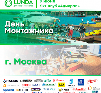 Приглашаем на День Монтажника от компании LUNDA в Москве 9 июня