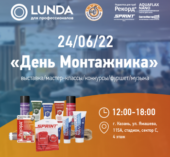 Приглашаем на День Монтажника от компании LUNDA в Казани 24 июня