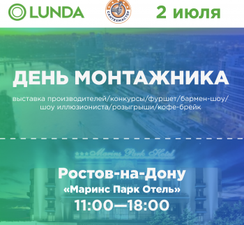 Приглашаем на День Монтажника от компании LUNDA в Ростове-на-Дону