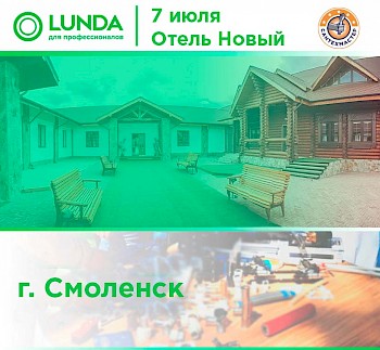 07.07 в городе Смоленск пройдет День Монтажника от компании LUNDA