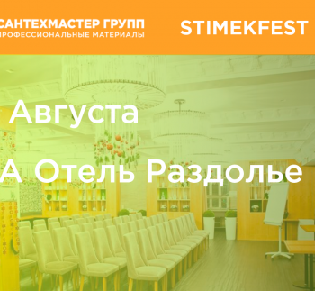 25 августа в Екатеринбурге пройдет STIMEKFEST 2022