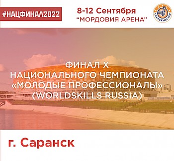 Национальный финал WORLDSKILLS RUSSIA – 2022 пройдёт в Саранске