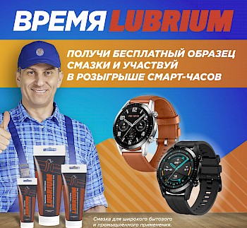 Акция: Время LUBRIUM!