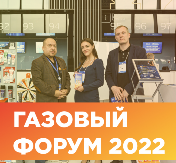 Новый видеоролик о прошедшем Газовом Форуме 2022