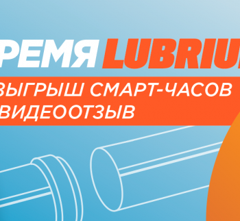 Акция для тех, кто уже успел приобрести нашу новинку LUBRIUM!