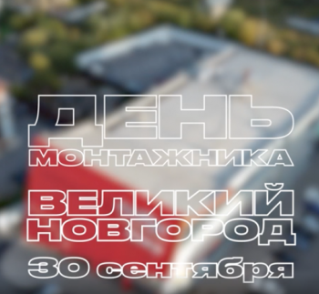 Новый видеоролик по Дню Монтажника в Великом Новгороде!