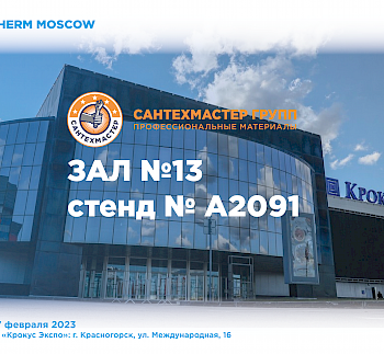 САНТЕХМАСТЕР ГРУПП на AQUATHERM MOSCOW 2023