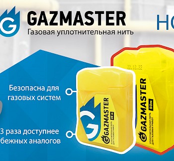 НОВИНКА: нить GAZMASTER теперь 50 М БОКС!