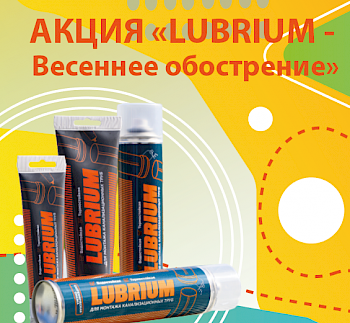 АКЦИЯ: LUBRIUM – ВЕСЕННЕЕ ОБОСТРЕНИЕ 2023