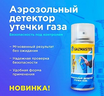 Детектор утечки газа от GAZMASTER: новый подход к безопасности!