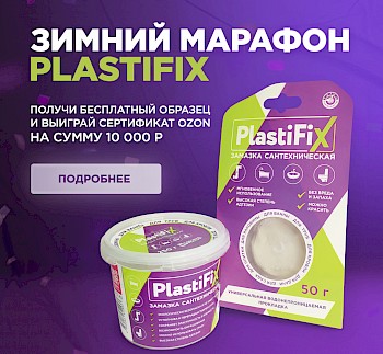 Зимний марафон PlastiFix - бесплатный образец каждому мастеру!