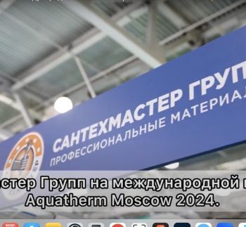 Ролик AQUATHERM MOSCOW 2024