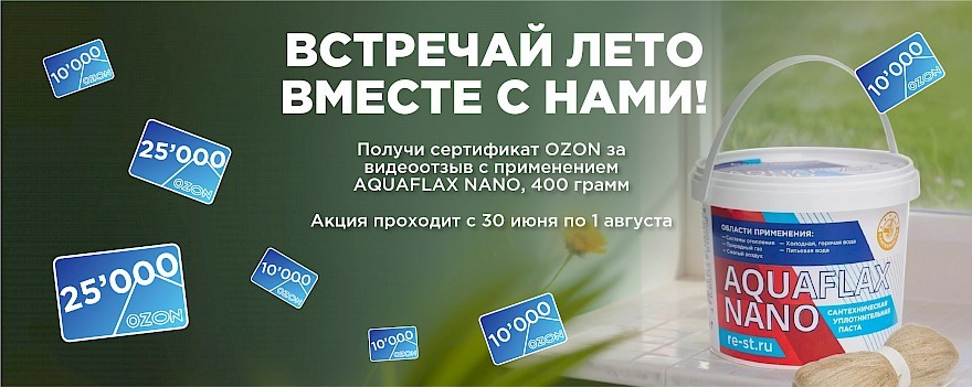 акция лета